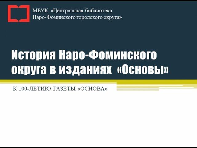 История Наро-Фоминского округа в изданиях «Основы»