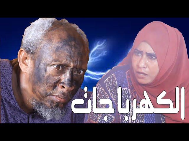 الكهربا جات | بطولة النجم عبد الله عبد السلام (فضيل) | تمثيل مجموعة فضيل الكوميدية