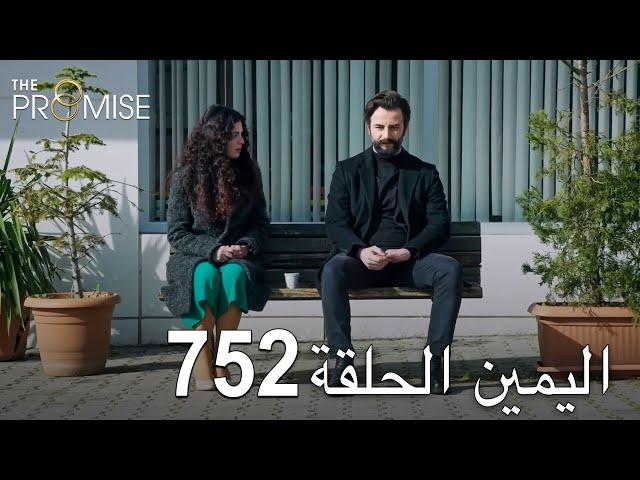 اليمين الحلقة 752 | مدبلج عربي