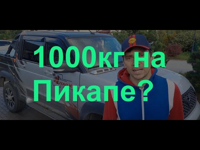 Сколько можно грузить в Уаз Пикап?