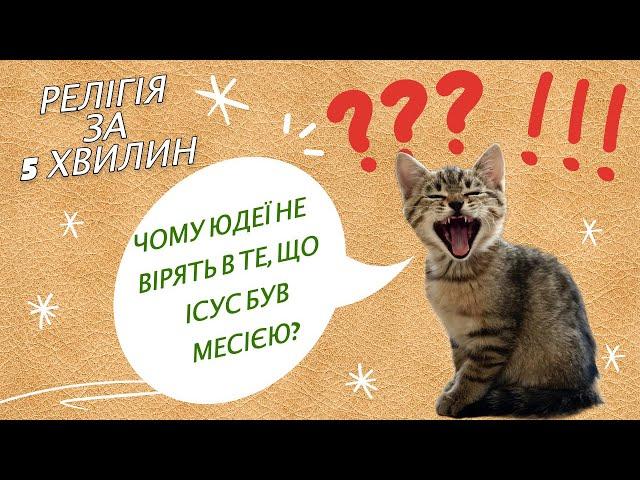 Чому юдеї не вірять в те, що Ісус був месією?