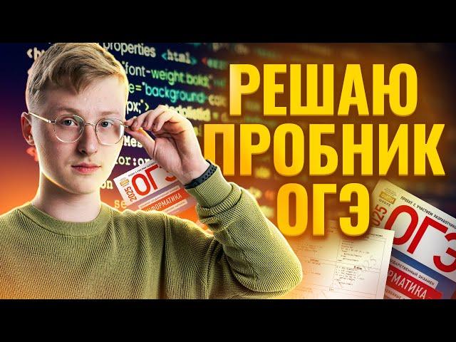 Разбор пробника ОГЭ 2025 по Информатике I Умскул