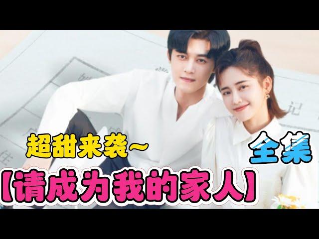 一口气看完【请成为我的家人 】全集！单亲妈妈被总裁求婚~