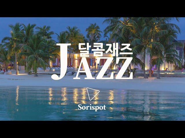 [PLAYLIST] 감미로운 재즈 보컬 15곡 / 목소리만 들어도 혈당충전 / SWEET JAZZ