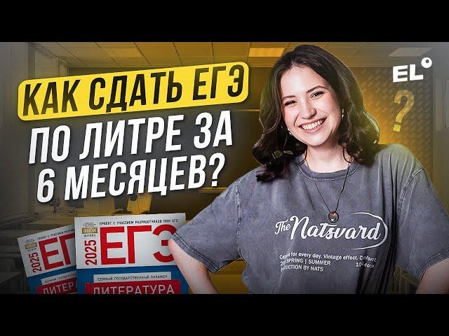 КАК СДАТЬ ЕГЭ ПО ЛИТРЕ ЗА 6 МЕСЯЦЕВ? / Юля Литра / ЕГЭLAND