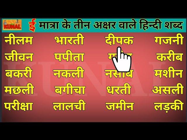 three letter words in hindi | ई मात्रा वाले हिन्दी शब्द | matra wale hindi shabd | हिन्दी मात्राएँ