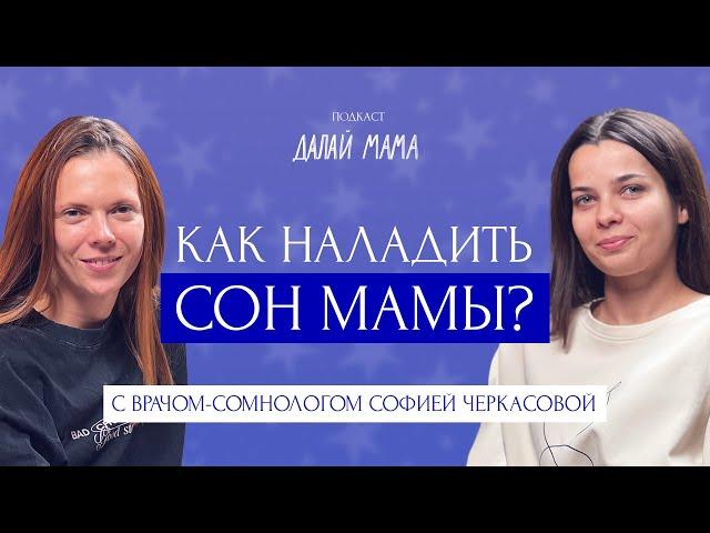 Как восстановить сон мамы после рождения ребенка? Врач-сомнолог София Черкасова