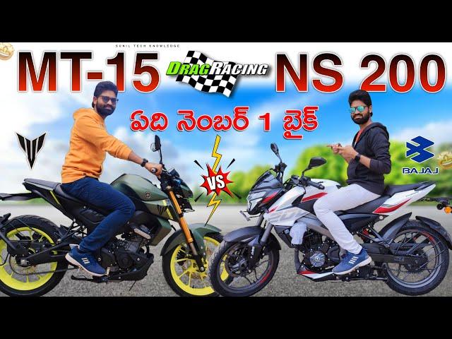 Ns200 vs MT 15 | ఏ బైక్ ఎవరు కొనాలి? | 2024 Bajaj pulsar NS200 vs Yamaha MT-15 comparison in Telugu