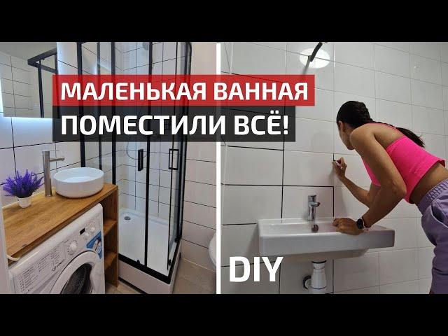 Как уместить всё в маленькой ванной | Бюджетный ремонт своими руками