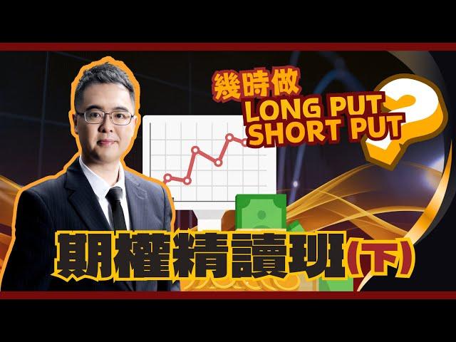 期權精讀班(下) | 幾時做Long Put Short Put？|內含實際操作例子㊙️|朱Sir話你知 期權金翻倍原來係咁易？