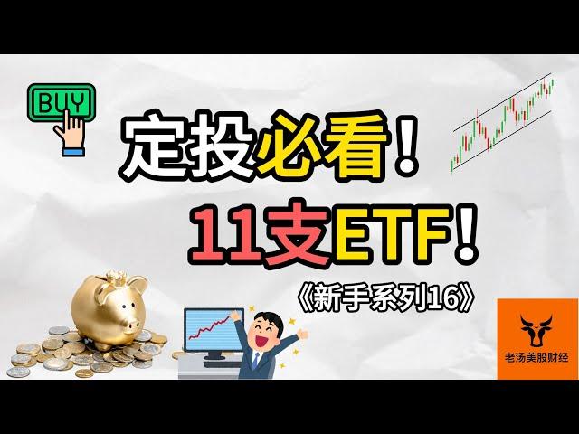 如何实现长期稳定收益? 定投必看的11支ETF!【新手系列16】