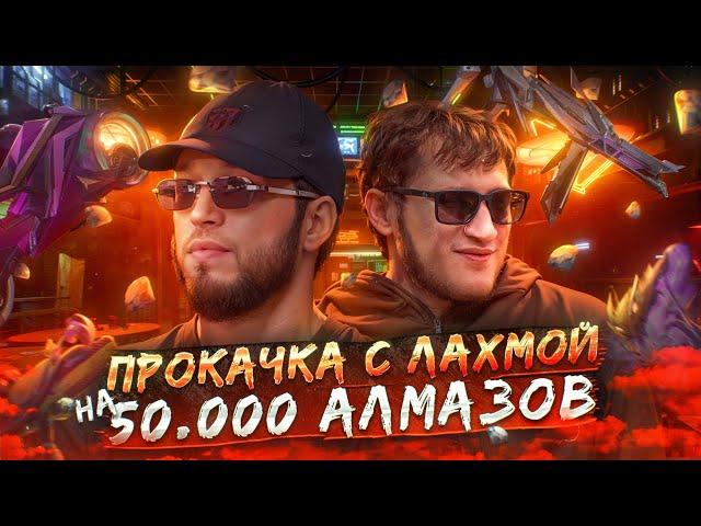 АКК НА ПРОКАЧКУ #2. ЛАХМА ПРОКАЧАЛ МОЕГО ПОДПИСЧИКА НА 50.000 АЛМАЗОВ В FREE FIRE?  ФЕЙК ИЛИ НЕТ?