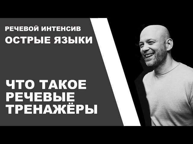 13  Что такое речевые тренажёры  Речевой интенсив  Острые языки