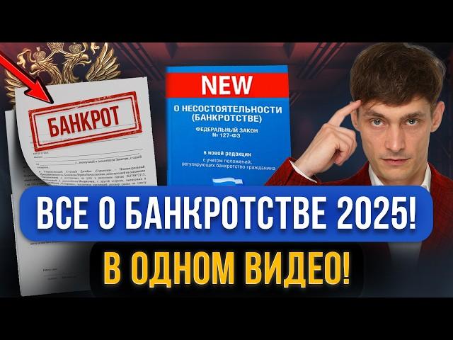 Все про БАНКРОТСТВО 2025 в этом видео! Изменения, новые риски для должников, стоимость, последствия