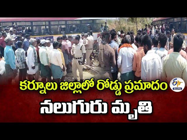 Road Accident in Kurnool District | 4 Dead | కర్నూలు జిల్లాలో రోడ్డు ప్రమాదం | నలుగురు మృతి