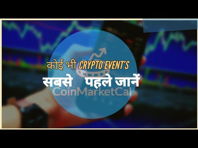 koi bhi crypto ke event ke bare men  Jane | #coinmarketcal | cryptoevents