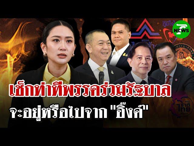 จับตาท่าทีพรรคร่วมฯ นัดถกด่วน จะอยู่หรือไปจากรัฐบาล "แพทองธาร" | 19 มิ.ย. 68 | ไทยรัฐนิวส์โชว์