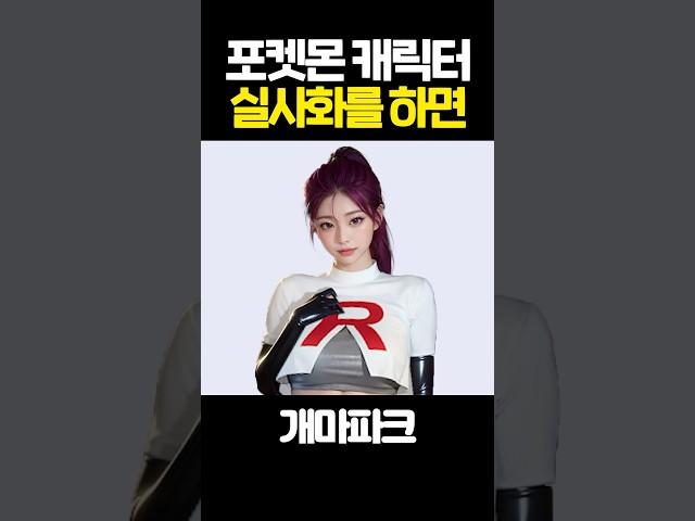 포켓몬 캐릭터들을 실사화 한다면?!
