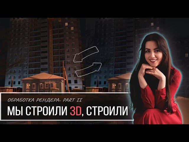 "МЫ СТРОИЛИ 3D, СТРОИЛИ" | Постобработка. Part II