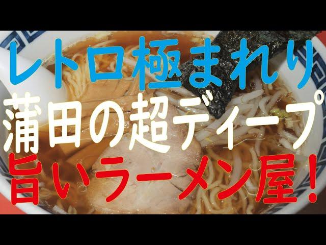 大田区蒲田でレトロでディープな『東京ラーメン一番亭』お店に入れば旨いラーメンと優しい店主がいた！