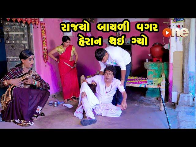 Rajyo Bayali Vagar Heran Thay Gyo | Gujarati Comedy |One Media 2024 | Vijudi Comedy