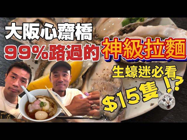 心齋橋必吃｜大阪旅遊99%路過的神級拉麵｜超抵食$15隻大生蠔｜大島與龍威