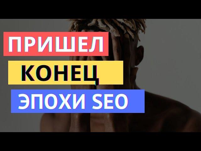 SEO УМЕР? 2024-2025 ЗАКАТ ЭПОХИ SEO продвижения