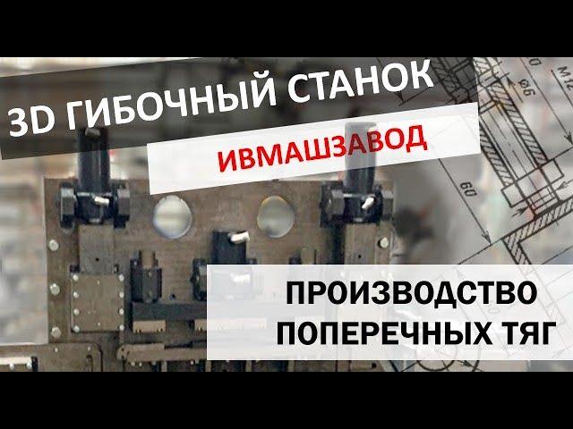 3D гибочный станок для производства поперечных тяг автомобилей (производство Ивмашзавод)