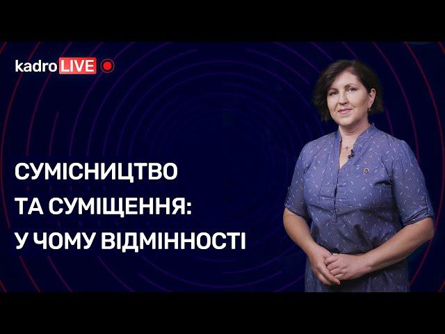 Сумісництво та суміщення: у чому відмінності | KadroLIVE#21 (08.09.2020)