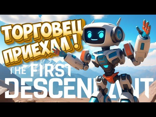 Торговец ETA-0 приехал! УСПЕЙ КУПИТЬ! The First Descendant