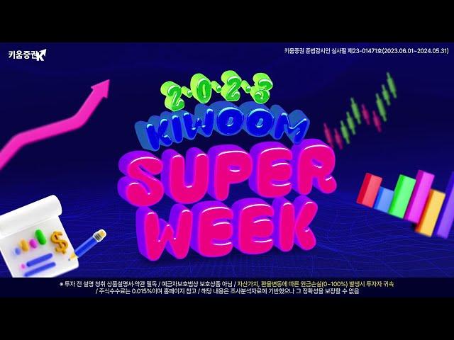 2023년 하반기 주식시장 전망이 궁금하다면 2023's(Half) KIWOOM SUPERWEEK 함께 하세요