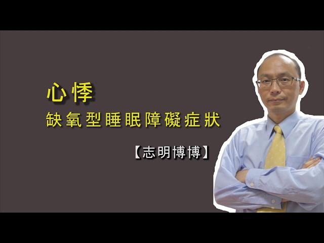 睡眠心悸？！