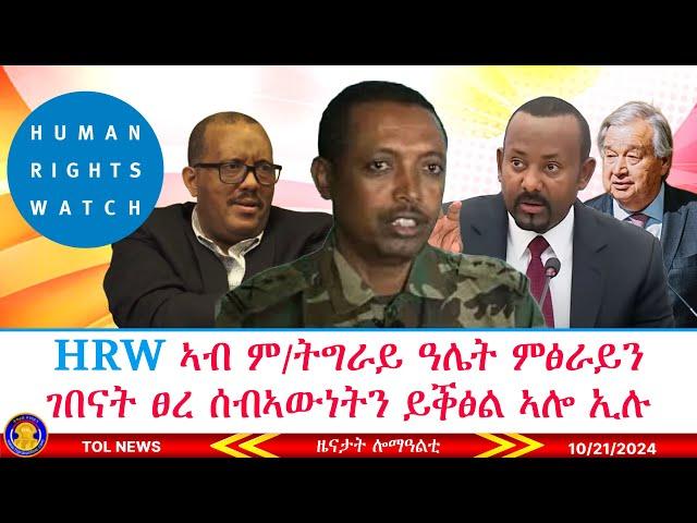 HRW ድሕሪ ውዕል ፕሪቶርያ ሰበ ስልጣናት እምሓራ ኣብ ምዕራብ ትግራይ ዓሌት ምፅራይ ገበናት ፀረ ሰብኣውነትን ይቕፅሉ ከምዘለው ኣፍልጡ10/21/2024