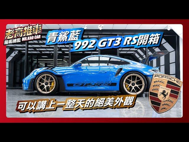 EP56.絕美992 GT3 RS 詳細開箱 ｜ 鎰術鍍膜 車漆護理專家｜老高推車