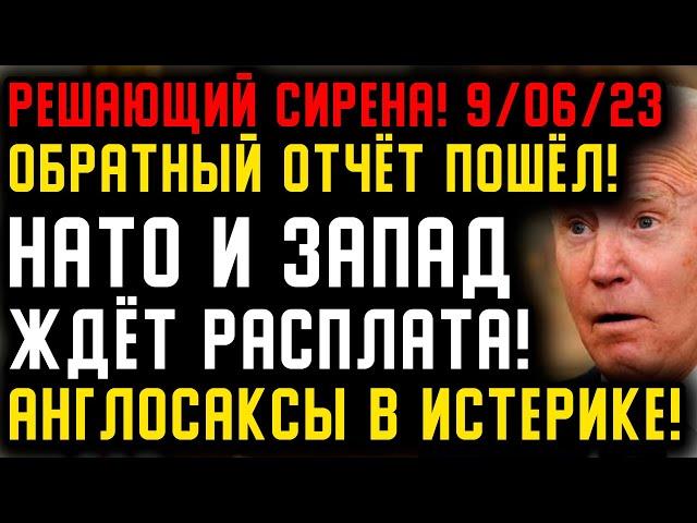 ️️️Решающий сирена - Слили только что 9 июня 2023 - НАТО и Запад ждёт жестокая расплата️️️