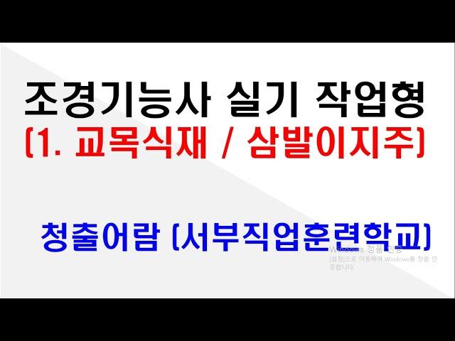 1. 교목식재 및 삼발이 지주목(2023년 3월 28일)