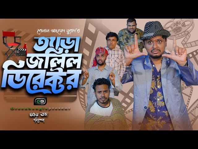 নাটক: ত্যাড়া জলিল ডিরেক্টর।Tera Jolil Director। Belal Ahmed Murad।Sylheti Natok ।Bangla Natok। gb418