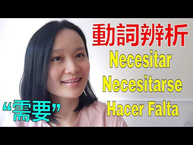 高频动词辨析Necesitar,Necesitarse,Hacer Falta | 西班牙语学习，西班牙语口语