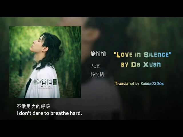 [ENGSUB] 大泫 Da Xuan (Chen Xuanxiao) - 静悄悄 Love in Silence