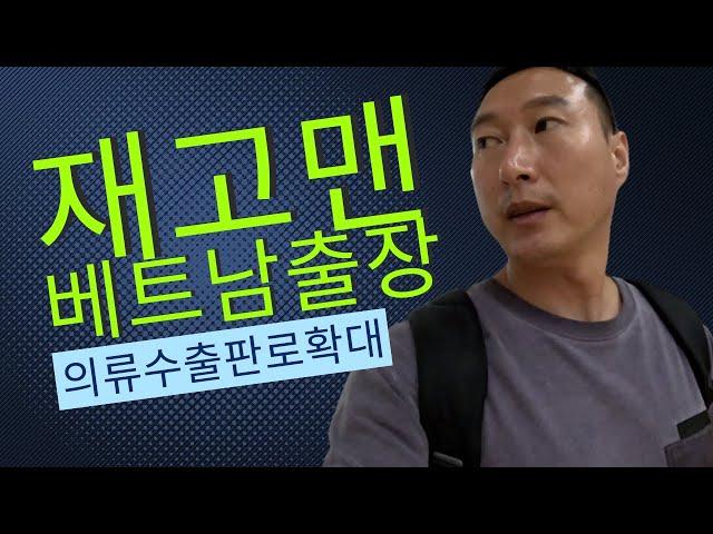 한국의 재고의류 업체 재고맨이 수출 판로 확대를 위해 베트남에 가는 이유  EP-1