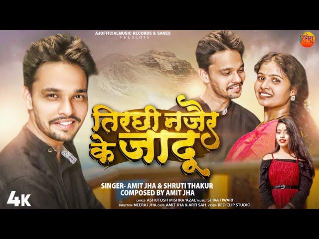 तिरछी नजैर के जादू | Tirchi Najair Ke Jaadu (Official Video) Amit Jha, Shruti | Maithili Song | Arti