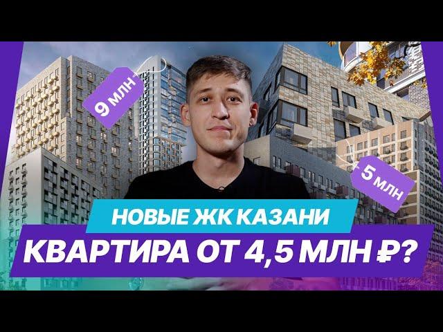 Обзор новых ЖК Казани: где купить и сколько стоят квартиры в 2024 году?