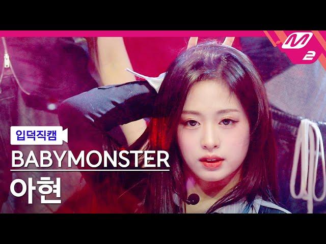 [입덕직캠] 베이비몬스터 아현 직캠 4K 'SHEESH' (BABYMONSTER AHYEON FanCam) | @MCOUNTDOWN_2024.4.11