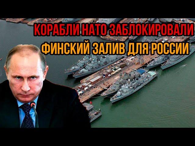 Корабли НАТО заблокировали Финский залив для России - Путин нашёл способ ПEPEКРЫТЬ ИМ КИСЛОРОД