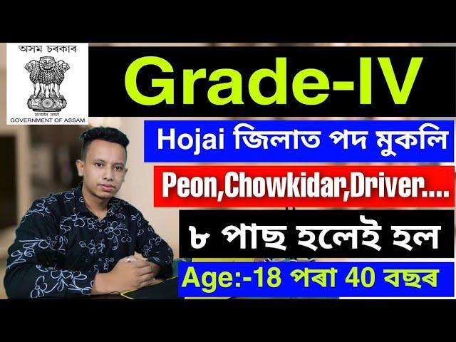 Hojai Recruitment 2021- 17 Grade-IV Vacancy