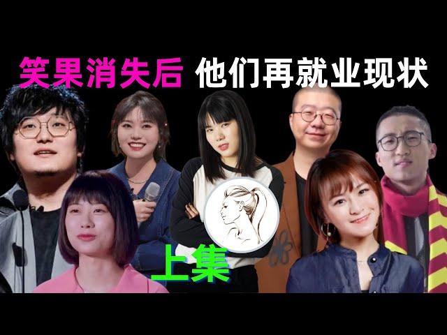 笑果“消失”后的众人，整体再就业的情况都怎么样？有人越来越红，有人找不到活儿，多数人查无此人！有人参演《庆余年2》！【脱口秀系列第一集】