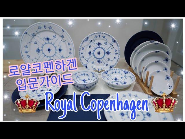 한국인이 가장 사랑하는 명품그릇 로얄코펜하겐 4가지 라인 리뷰 & 실사용 후기 Royal Copenhagen review