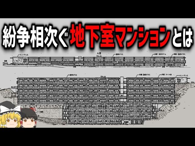 【ゆっくり解説】闇の深い「地下室マンション問題」