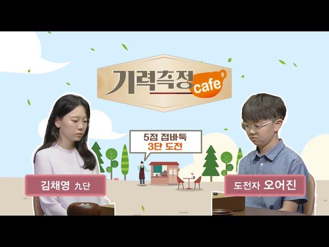 [기력 측정 Cafe] #5점_접바둑ㅣ김채영 9단 vs 오어진 도전자 #3단_도전 (09/09)