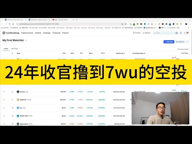 24年收官撸到7wu的空投；24年收益比年初增加70%；期待25年的大牛市，大家一起暴富；